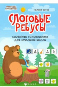 Книга Слоговые ребусы. Словарные головоломки для начальной школы