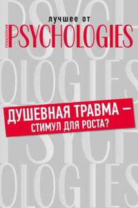 Книга Душевная травма – стимул для роста?