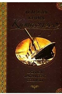 Книга Великая книга катастроф. Хроника трагических событий