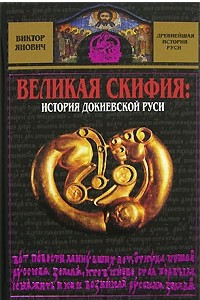 Книга Великая Скифия: история докиевской Руси