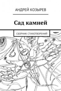 Книга Сад камней. Сборник стихотворений