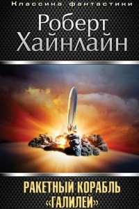 Книга Ракетный корабль 