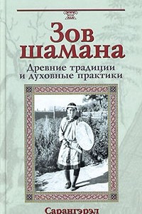 Книга Зов шамана. Древние традиции и духовные практики