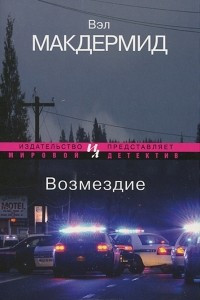 Книга Возмездие