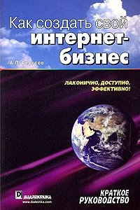 Книга Как создать свой интернет-бизнес. Краткое руководство