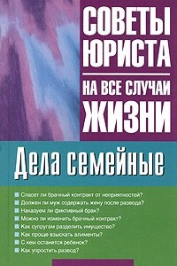 Книга Дела семейные