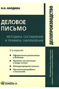 Книга Деловое письмо. Методика составления и правила оформления