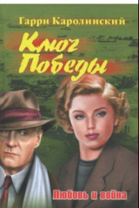 Книга Ключ Победы. Любовь и война. Романтическая эпопея