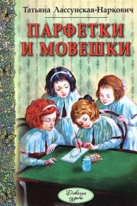 Книга Парфетки и мовешки