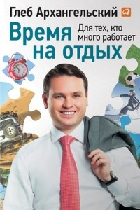 Книга Время на отдых. Для тех, кто много работает