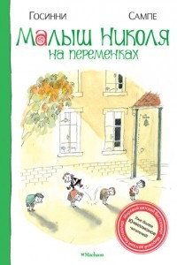 Книга Малыш Николя на переменках