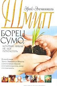 Книга Борец сумо, который никак не мог потолстеть