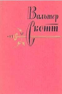 Книга Вальтер Скотт. Собрание сочинений в 20 томах. Том 4. Чёрный карлик. Пуритане