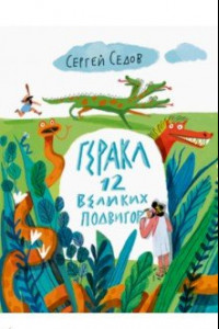 Книга Геракл. 12 великих подвигов. Как это было на самом деле. Рассказ очевидца