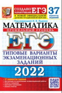 Книга ЕГЭ 2022 Математика. Типовые варианты экзаменационных заданий. 37 вариантов. Профильный уровень