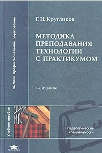 Книга Методика преподавания технологии с практикумом. Учебное пособие