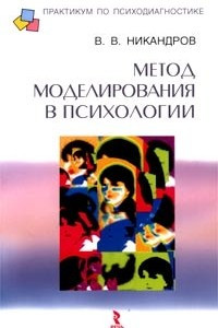 Книга Метод моделирования в психологии