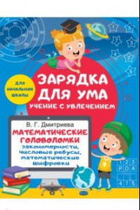 Книга Математические головоломки. Закономерности, числовые ребусы, математические шифровки