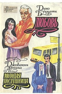 Книга Любовь. Молодая послушница