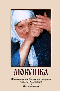 Книга Любушка. Жизнеописание блаженной старицы Любови (Лазаревой). Воспоминания