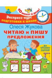 Книга Читаю и пишу предложения