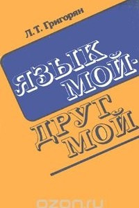 Книга Язык мой - друг мой