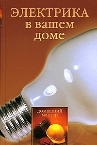 Книга Электрика в вашем доме