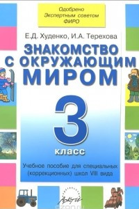 Книга Знакомство с окружающим миром. 3 класс. Учебное пособие для специальных (коррекционных) школ VIII вида