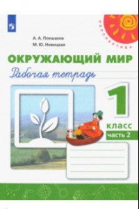 Книга Окружающий мир. 1 класс. Рабочая тетрадь в 2-х частях