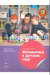 Книга Математика в детском саду. Учебно-практическое пособие для педагогов ДО. ФГОС ДО