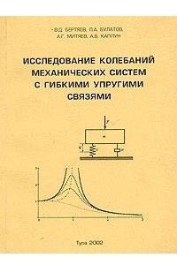 Книга Исследование колебаний механических систем с гибкими упругими связями (комплексный подход с применением ЭВМ). Учебное пособие