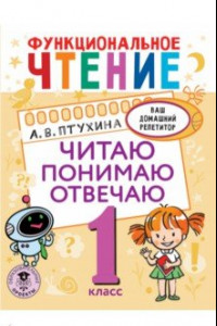 Книга Функциональное чтение. 1 класс. Читаю. Понимаю. Отвечаю