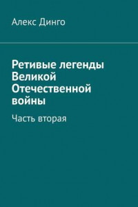 Книга Ретивые легенды Великой Отечественной войны. Часть вторая