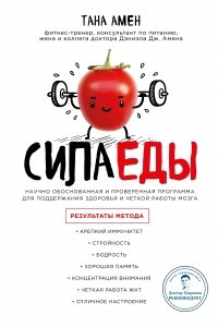 Книга Сила еды. Научно обоснованная и проверенная программа питания для надежного здоровья и четкой работы мозга