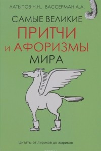 Книга Самые великие притчи и афоризмы мира