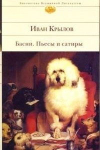 Книга Басни. Пьесы и сатиры