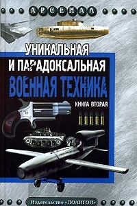 Книга Уникальная и парадоксальная военная техника. Книга 2