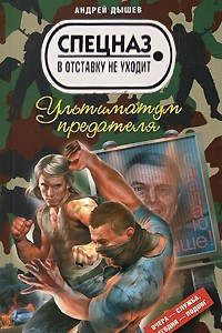 Книга Ультиматум предателя