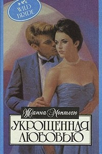 Книга Укрощенная любовью