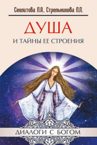 Книга Душа и тайны ее строения. Контакты с Высшим Космическим Разумом