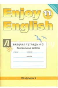 Книга Английский язык. Enjoy English. 11 класс. Рабочая тетрадь № 2  