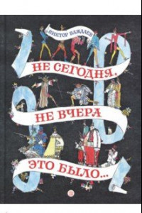 Книга Не сегодня, не вчера это было...