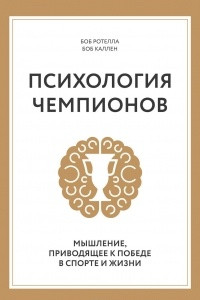 Книга Психология чемпионов. Мышление, приводящее к победе в спорте и жизни