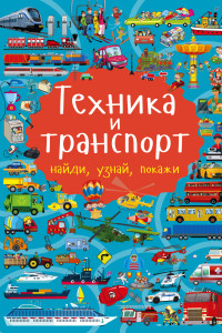 Книга Техника и транспорт