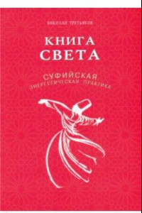 Книга Книга света. Суфийская энергетическая практика