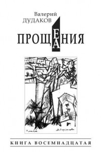 Книга Прощения. Прощания