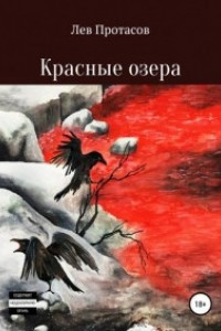 Книга Красные озера