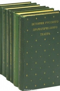 Книга История русского драматического театра