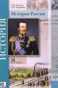 Книга История России. 8 класс. Учебник