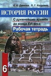 Книга История России с древнейших времен до конца XVI века. 6 класс. Рабочая тетрадь